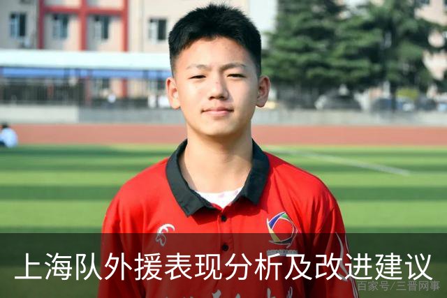 上海队外援表现分析及改进建议