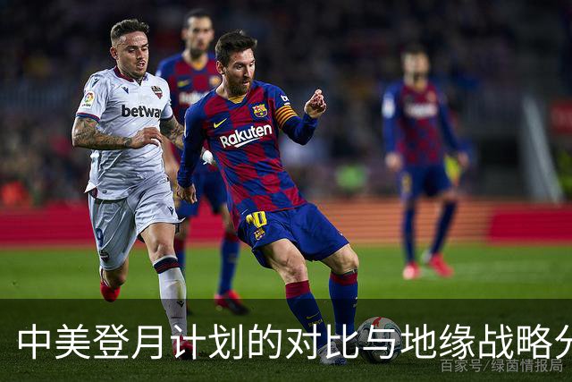 中美登月计划的对比与地缘战略分析