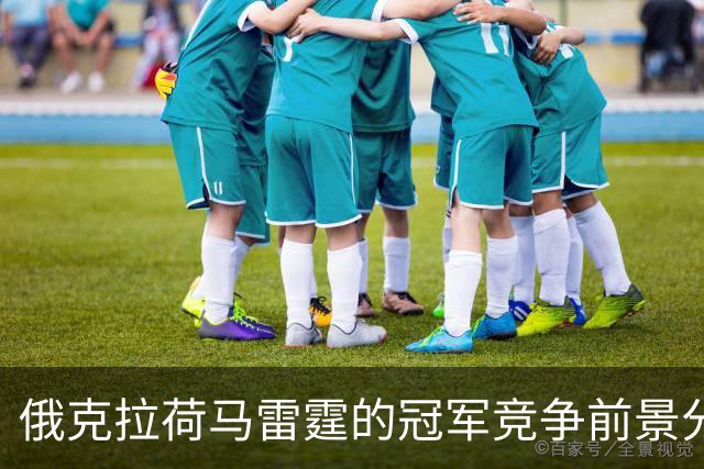 俄克拉荷马雷霆的冠军竞争前景分析