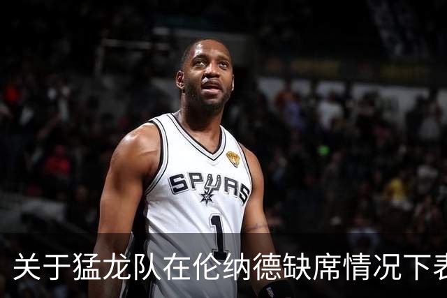 关于猛龙队在伦纳德缺席情况下表现的分析
