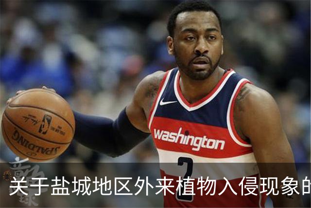 关于盐城地区外来植物入侵现象的研究与探讨