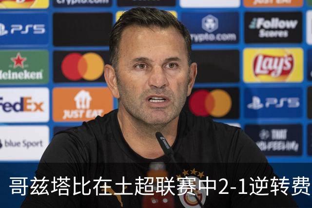 哥兹塔比在土超联赛中2-1逆转费内巴切的比赛分析