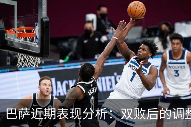 巴萨近期表现分析:双败后的调整与队伍状态评估