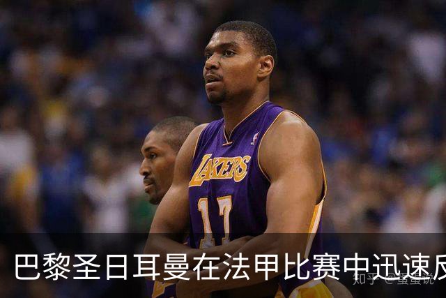 巴黎圣日耳曼在法甲比赛中迅速反超勒阿弗尔球队