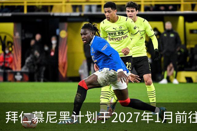 拜仁慕尼黑计划于2027年1月前往内罗毕参加友谊赛