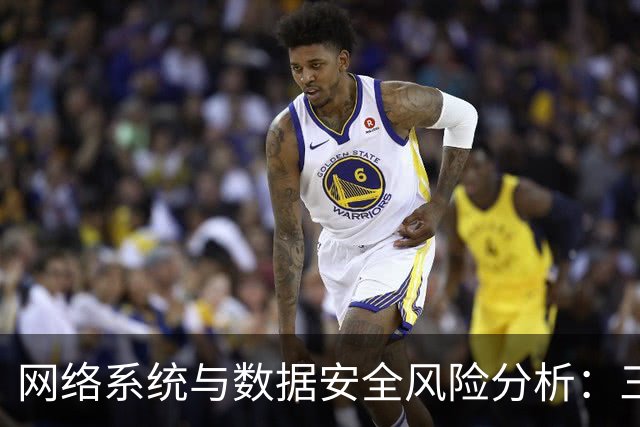 网络系统与数据安全风险分析：三起典型案例的启示