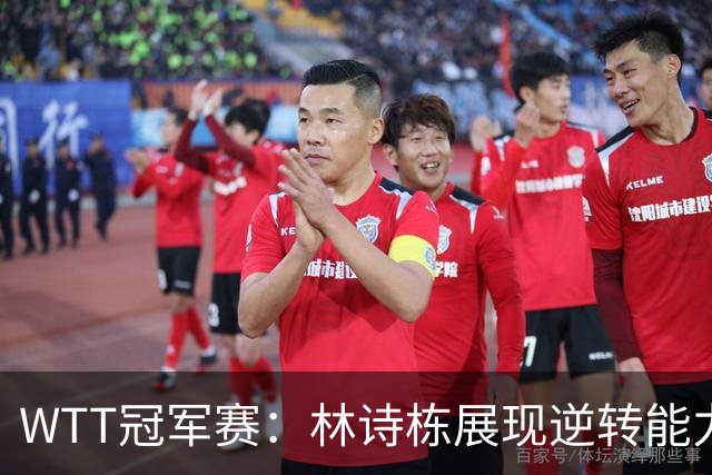 WTT冠军赛：林诗栋展现逆转能力，卡尔伯格未能稳住优势